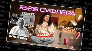 БЕЗ СУФЛЕРА #68: Эпштейн, лекарство от рака и СДВГ. Праводиагональное видео