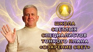 Школа ССТП "Озарение Свет". Обращение