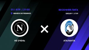 Не Очень - : - Аталанта