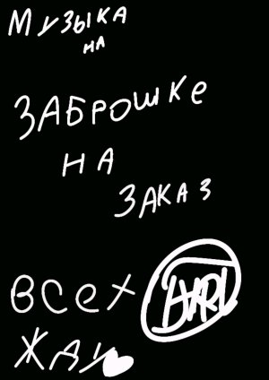 мужика на зпброшке на заказ