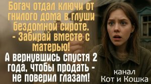 Истории из жизни. Истории из жизни. Богач отдал ключи от гнилого дома в глуши бездомной сироте.