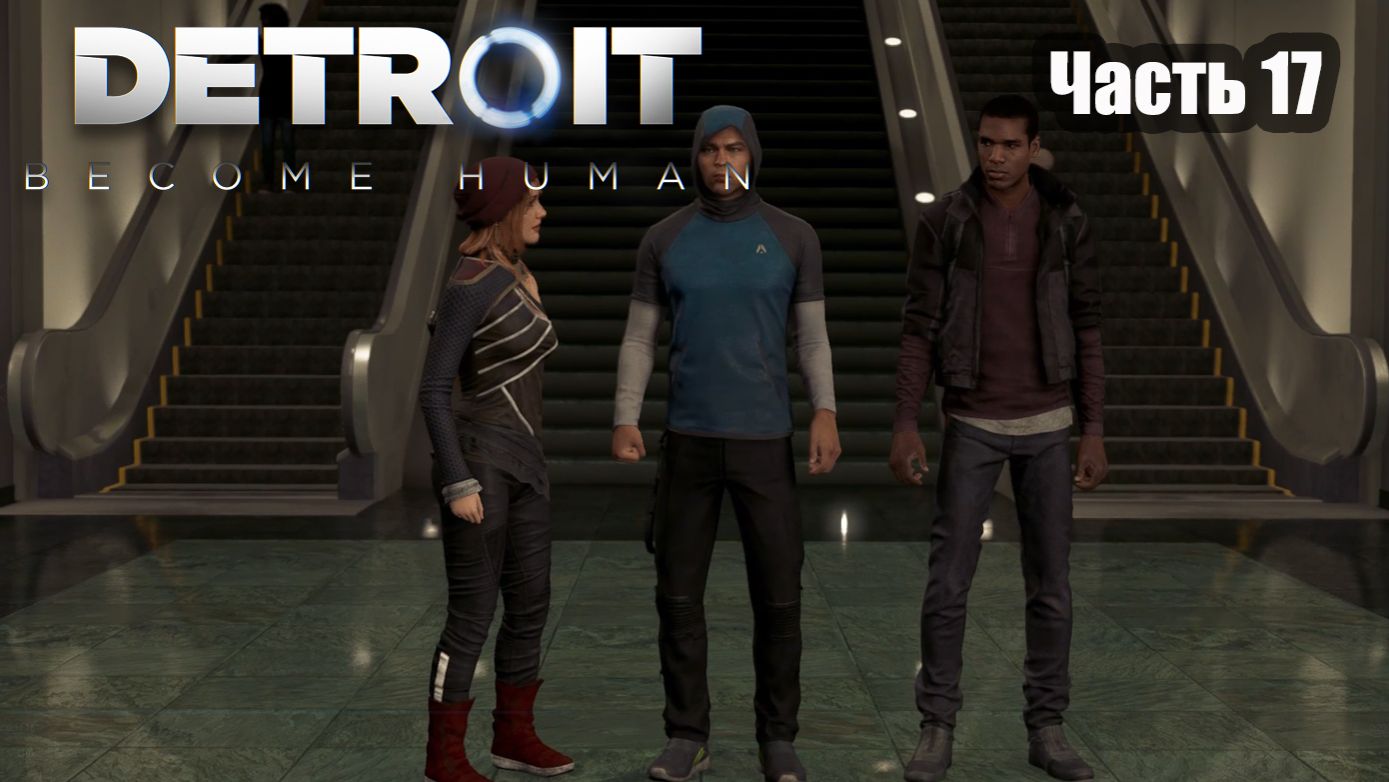 Detroit Become Human прохождение Часть 17