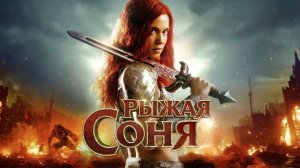 Рыжая Соня (фильм 2024) / Red Sonja