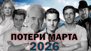 ПЕЧАЛЬНЫЕ ИТОГИ МАРТА 2026. Знаменитости, ушедшие из жизни в марте этого года