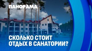 Белорусы задают тренды на отдых в санатории. Панорама