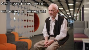 Как правильно пить витамины и минералы