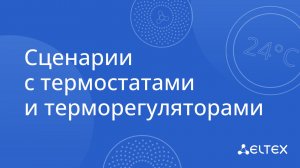 Сценарии с термостатами и терморегуляторами