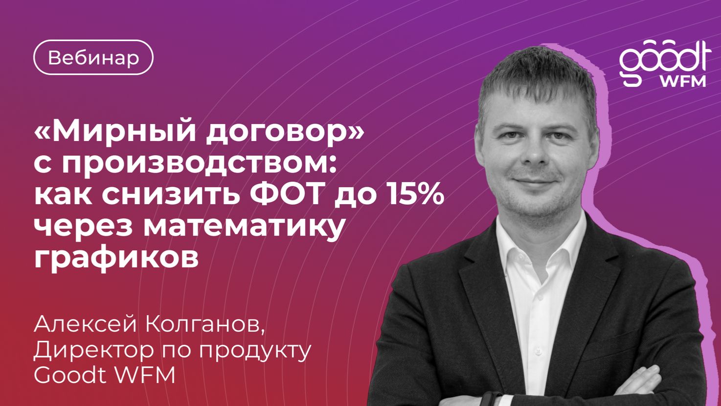 «Мирный договор» с производством: как снизить ФОТ до 15% через математику графиков смотреть онлайн