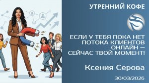 Если у тебя пока нет потока клиентов онлайн — сейчас твой момент! | Ксения Серова