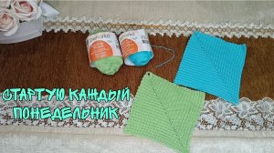 СТАРТУЮ КАЖДЫЙ ПОНЕДЕЛЬНИК|ПРИХВАТКИ КРЮЧКОМ|ИДЕЯ ДЛЯ ПОДАРКА|ИДЕЯ ДЛЯ ВДОХНОВЕНИЯ