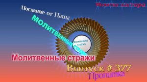 Молитвенные стражи. Выпуск 377