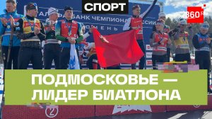 Сборная Подмосковья по биатлону стала лучшей в России