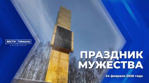 Праздник мужества