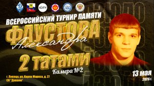13 мая. 2 татами (2 кам). ВС по дзюдо памяти МС СССР Александра Фаустова