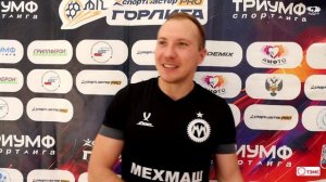Послематчевое интервью - Евгений Сазонов "Мехмаш"