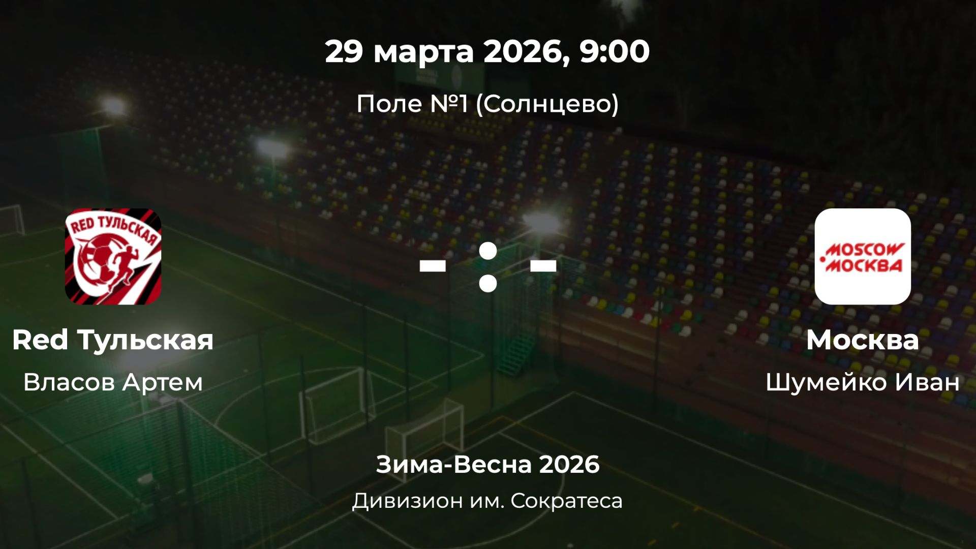 Дивизион им. Сократеса. Red Тульская - Москва. Детская лига CityFootball