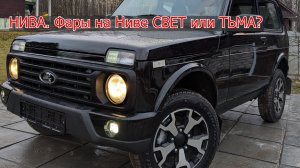 НИВА  Фары на Ниве СВЕТ или ТЬМА?