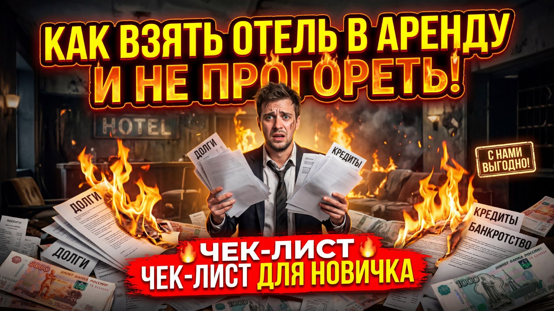 Как взять отель в аренду и не прогореть: чек-лист для новичка