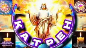 1.04.26 🙏 Катрен №1 (3618) "Вас не коснётся время Перехода, Вы в Небе, а не на Земле!" Отец Абсолют