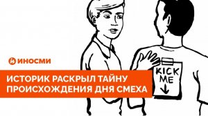 «Еврейский святой день». Историк раскрыл тайну происхождения Дня смеха