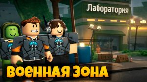 ВОЕННАЯ ЗОНА И НОВАЯ БРОНЯ В ИГРЕ ВЫЖИВИТЕ В АПОКАЛИПСИСЕ РОБЛОКС | SURVIVE THE APOCALYPSE ROBLOX
