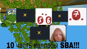 Каллаба САНЯ5000К × Лина Няшка × мистер5 × Платон| 10 часть каллабы SBA!!!