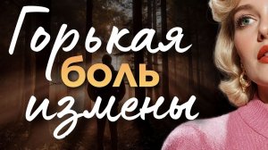 "ГОРЬКАЯ БОЛЬ ИЗМЕНЫ" ИСТОРИЯ, КОТОРАЯ ОТЗЫВАЕТСЯ В СЕРДЦЕ...