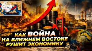 Как война на Ближнем Востоке рушит экономику
