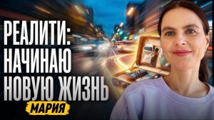 Реалити. Женщины. Иду во все тяжкие