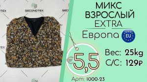 Продано! 1000-23 #3420 Микс взрослый Экстра Весна-лето Европа