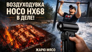 Тестирую новую воздуходувку Hoco HX68, рёбра на мангале