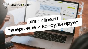 XMLONLINE.RU теперь еще и консультирует!