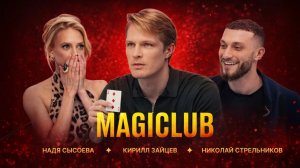 Кирилл Зайцев против иллюзионистов: Сможет ли он найти самозванца? | Битва фокусников | MagiClub #1