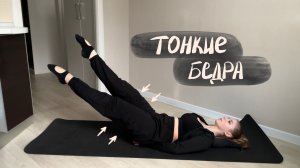 Тренировка для стройных и подтянутых бедер | Домашняя тренировка | Пилатес | Объяснение техники