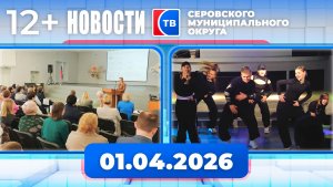 Новости от 1 апреля 2026 года