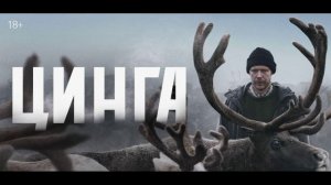 Цинга (2026) обзор