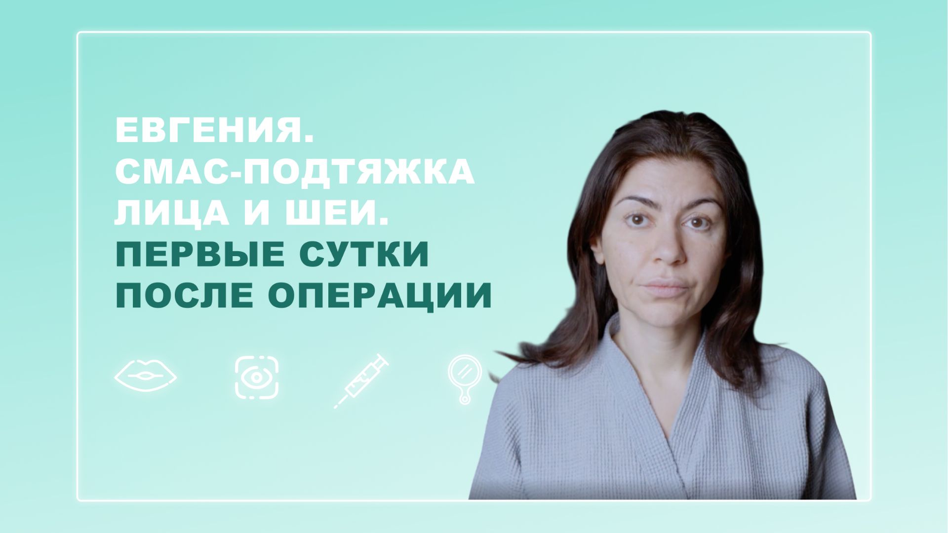 СМАС-подтяжка лица и шеи. Первые сутки после операции