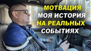 Мотивашка моя история на реальных событиях