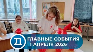 01.04.2026 Домодедово. Главные события.