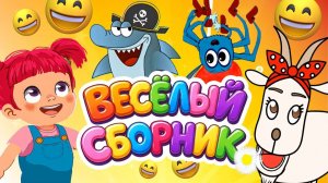 Песенки Детского сада 🎶 Веселый мульт-сборник😜 День Смеха🎈Музыкальные мультики для малышей 🌈