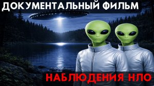 Наблюдения НЛО: Загадочные Явления в Небе. Документальный Фильм.