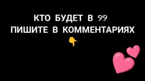 99 ночей в лесу 🫦😉❤️