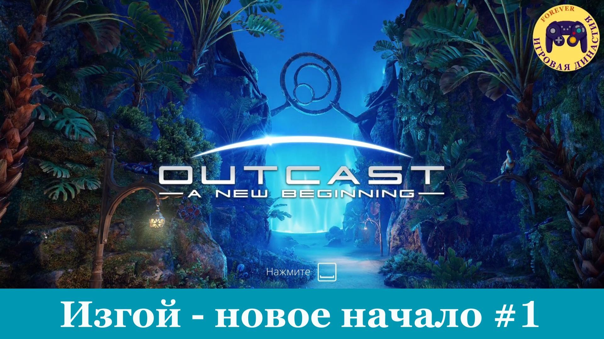 Outcast -  A New Beginning (Изгой - новое начало) #1