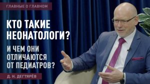 Главные о главном  |  Кто такие неонатологи? И чем они отличаются от педиатров?