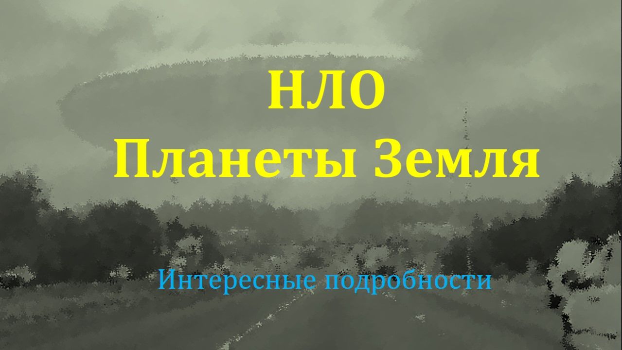 НЛО планеты Земля.Интересные подробности.