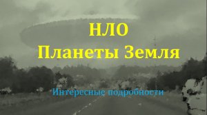 НЛО планеты Земля.Интересные подробности.