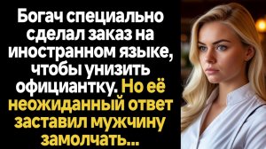 ИСТОРИИ ИЗ ЖИЗНИ/Богач специально сделал заказ на иностранном языке, чтобы унизить официантку. Но её