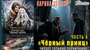 Карина Дёмина «Мир камня и железа» (книга 3) "Черный принц" (часть 4)