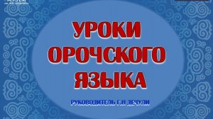 Урок орочского языка. Часть 2