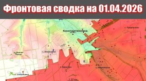 Сводка СВО сегодня, 1 апреля 2026 года — Карта боевых действий на Украине сейчас